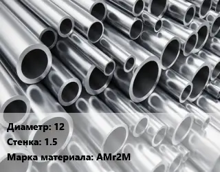 Труба алюминиевая 12 s=1.5 Марка: АМг2М